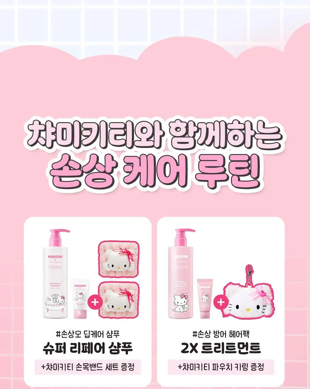 [챠미키티 에디션][손상케어] 모레모 슈퍼리페어샴푸 480ml 기획 3종 상세페이지 25